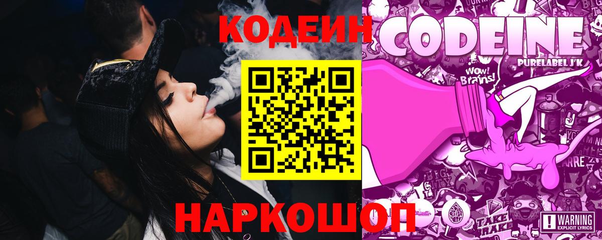 Кодеин Purple Drank Ульяновск
