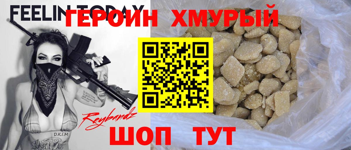 ГЕРОИН хмурый Ульяновск